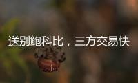 送别鲍科比	，三方交易快船得19＋8锋线，后场空缺或专注两人动向