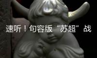 速听！句容版“苏超”战歌来了