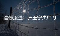 遗憾没进
！张玉宁失单刀，国足本届东亚杯首次射正