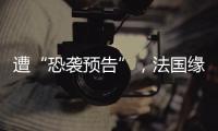 遭“恐袭预告”，法国缘何被恐怖组织盯上？