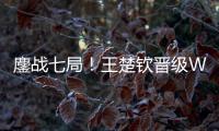 鏖战七局！王楚钦晋级WTT美国大满贯男单决赛