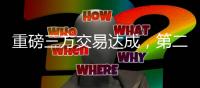 重磅三方交易达成，第二份顶薪诞生！保罗最后一舞，比尔太香了