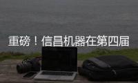 重磅！信昌机器在第四届长沙国际工程机械展上全面呈现卡特彼勒创新产品及解决方案