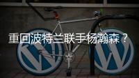 重回波特兰联手杨瀚森�？利拉德最新下家赔率：开拓者第二湖人第四
