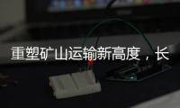 重塑矿山运输新高度
，长城重工GT150H增程式混动宽体车荣耀下线！