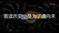 重读历史，是为了通向未来——“让女足回家”全国女足精英交流赛开幕记
