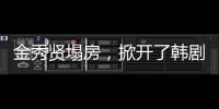 金秀贤塌房，掀开了韩剧“制造男神”的遮羞布