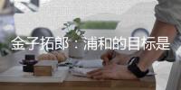 金子拓郎
：浦和的目标是赢得J联赛和亚冠冠军，并且重回世俱杯