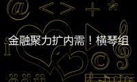 金融聚力扩内需
！横琴组团参加第14届金交会