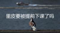里皮要被提前下课了吗