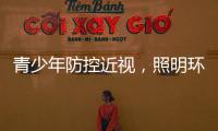 青少年防控近视，照明环境很重要