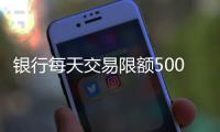 银行每天交易限额5000元
？多家银行回应