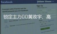 锁定主力⁉️黄政宇、高天意连续两场首发
，搭档国足双后腰