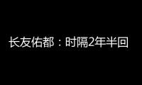 长友佑都	：时隔2年半回国家队非常开心，我还有很大提升空间