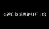 长途自驾游思路打开！给爱车买张“火车票”目的地见
