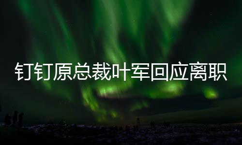 原总应离而是裁叶为了做AI”