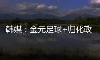 韩媒
：金元足球+归化政策相继失败后，中国足球未来之路相当迷茫
