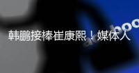 韩鹏接棒崔康熙
！媒体人集体点赞�：肯定用心带�，泰山加速年轻化