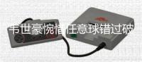 韦世豪惋惜任意球错过破门：尽量多帮助年轻人成长