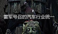 雷军号召的汽车行业统一接口，有多难？