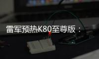 雷军预热K80至尊版：豪华性能旗舰 本月底发布