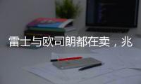 雷士与欧司朗都在卖，兆驰进军显示 照明触及天花板?