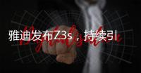 雅迪发布Z3s	，持续引领电动车行业向高端升级