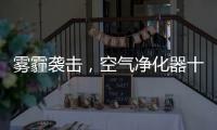 雾霾袭击，空气净化器十大品牌选哪个?