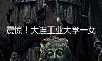 震惊！大连工业大学一女学生被开除，因和乌克兰已婚男不正当交往