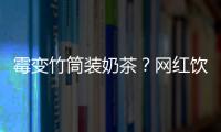霉变竹筒装奶茶？网红饮品背后的食品安全隐患