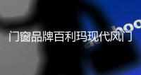 门窗品牌百利玛现代风门窗�，处处彰显着个性的表达