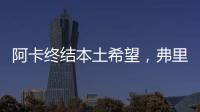 阿卡终结本土希望，弗里茨破八强心魔
	，阿尼娃重返四强激动落泪