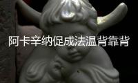 阿卡辛纳促成法温背靠背	，时隔17再现当年费纳决�
！