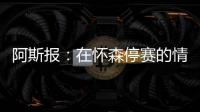 阿斯报：在怀森停赛的情况下
，劳尔