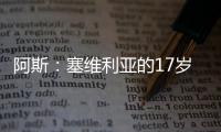 阿斯�：塞维利亚的17岁小将尼科