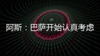 阿斯：巴萨开始认真考虑引进拉什福德这一选项
