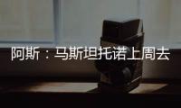 阿斯：马斯坦托诺上周去打网球，他曾是阿根廷最好的青年选手之一