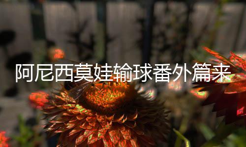 阿尼吞双蛋便成了必然