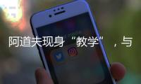 阿道夫现身“教学”，与10后探索洗护科技力量
