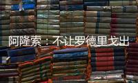 阿隆索：不让罗德里戈出场是战术选择
，与球员的未来无关