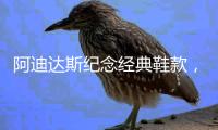 阿迪达斯纪念经典鞋款，Superstar 诞生50周年