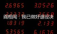 阎相闯
：我已做好退役决定�，接下来希望留在大连英博俱乐部