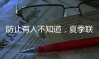 防止有人不知道
，夏季联赛开始前，杨瀚森就受伤了！