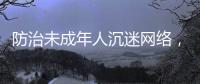 防治未成年人沉迷网络，国务院制定了一部法规
