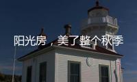 阳光房，美了整个秋季
