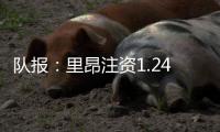 队报
�：里昂注资1.24亿欧保住法甲席位，承诺特克斯特不会回归