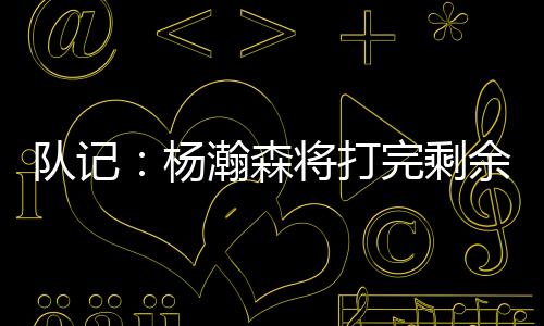 支持在NBA方面没有任何阻力