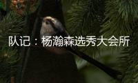 队记	：杨瀚森选秀大会所穿球鞋充满各种元素 淄博烧烤&15号&❤❤