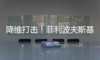 降维打击�！菲利波夫斯基17中12砍全场最高32分外加6板5助