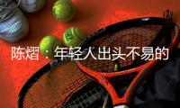陈熠：年轻人出头不易的本质原因是…